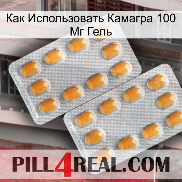 Как Использовать Камагра 100 Мг Гель cialis4.jpg